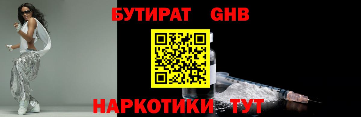 БУТИРАТ оксибутират  Вход с VPN  Александров 