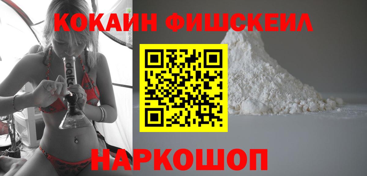 КОКАИН Fish Scale Александров